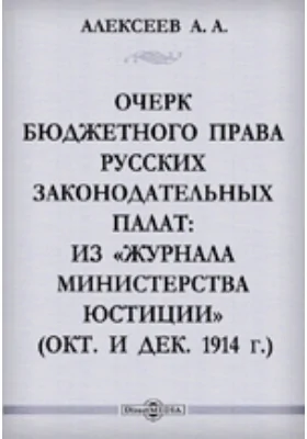 Очерк бюджетного права русских законодательных палат