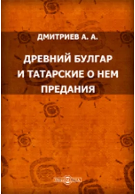 Древний Булгар и татарские о нем предания