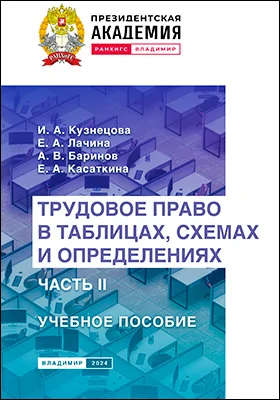 Трудовое право в таблицах, схемах и определениях