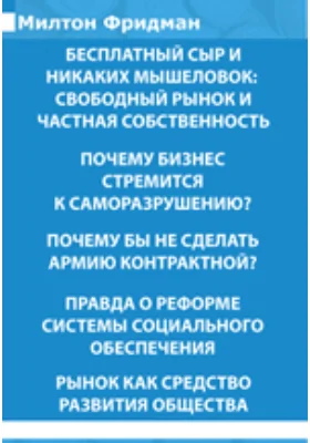 Бесплатный сыр и никаких мышеловок: свободный рынок и частная собственность. Почему бизнес стремится к саморазрушению? и др.