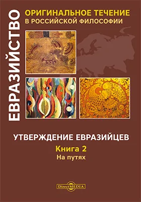 Утверждение евразийцев