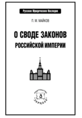 О своде законов Российской империи