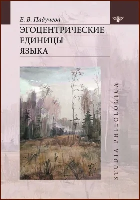 Эгоцентрические единицы языка
