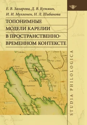 Топонимные модели Карелии в пространственно-временном контексте