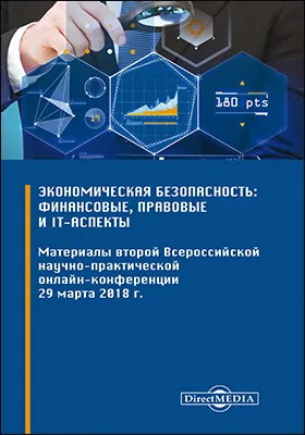 Экономическая безопасность: финансовые, правовые и IT-аспекты