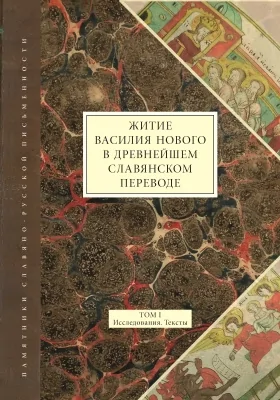 Житие Василия Нового в древнейшем славянском переводе