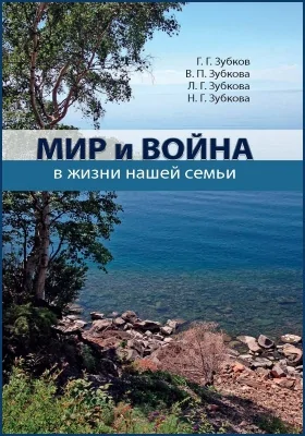 Мир и война в жизни нашей семьи