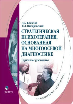 Стратегическая психотерапия, основанная на многоосевой диагностике: справочное руководство по применению методики многоосевой диагностики: справочник