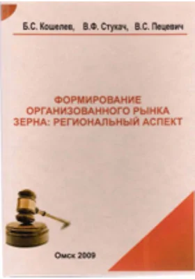 Формирование организованного рынка зерна: региональный аспект