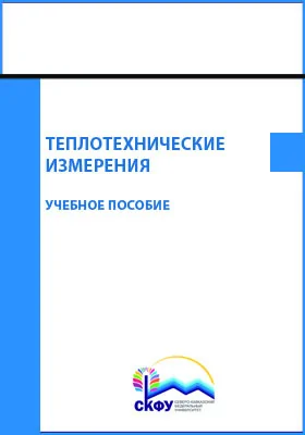 Теплотехнические измерения