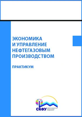 Экономика и управление нефтегазовым производством