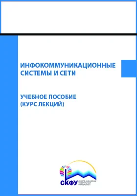 Инфокоммуникационные системы и сети