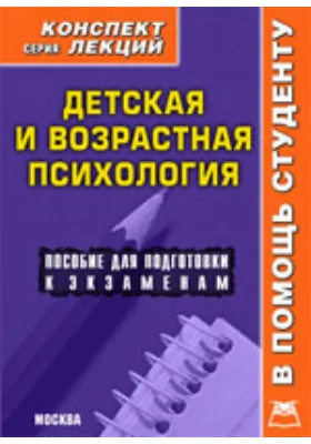 Детская и возрастная психология