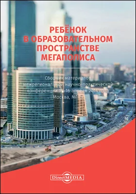 Ребёнок в образовательном пространстве мегаполиса