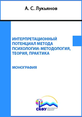 Интерпретационный потенциал метода психологии