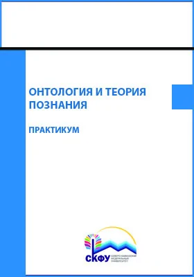 Онтология и теория познания