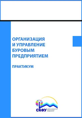 Организация и управление буровым предприятием