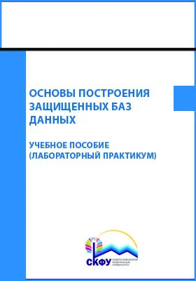 Основы построения защищенных баз данных