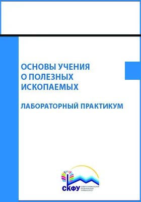 Основы учения о полезных ископаемых