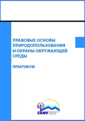 Правовые основы природопользования и охраны окружающей среды