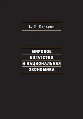 Мировое богатство и национальная экономика