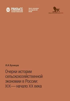 Очерки истории сельскохозяйственной экономии в России