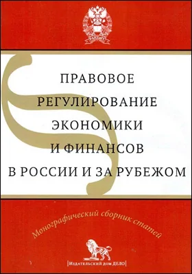 Правовое регулирование экономики и финансов в России и за рубежом