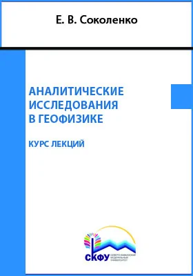 Аналитические исследования в геофизике