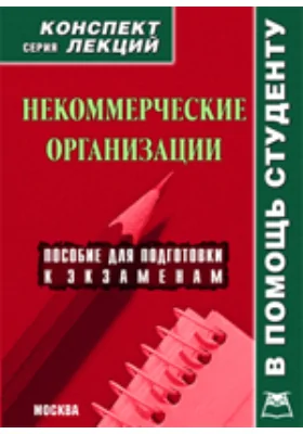 Некоммерческие организации. Конспект лекций