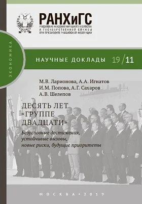 Десять лет «Группе двадцати»
