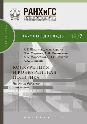 Конкуренция и конкурентная политика