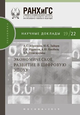 Экономическое развитие в цифровую эпоху