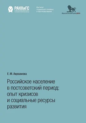 Российское население в постсоветский период: опыт кризисов и социальные ресурсы развития