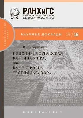 Конспирологическая картина мира, или Как устроена теория заговора