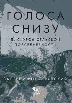 «Голоса снизу»: дискурсы сельской повседневности: монография