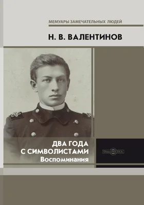 Два года с символистами