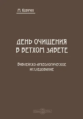День очищения в Ветхом Завете