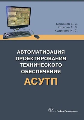 Автоматизация проектирования технического обеспечения АСУТП