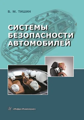Системы безопасности автомобилей