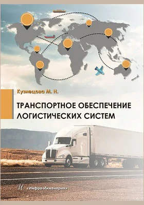Транспортное обеспечение логистических систем