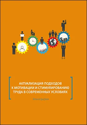 Актуализация подходов к мотивации и стимулированию труда в современных условиях