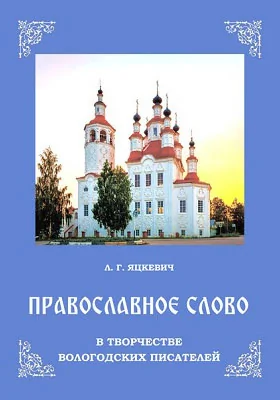 Православное слово в творчестве вологодских писателей
