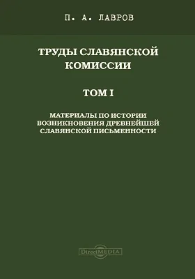 Труды славянской комиссии