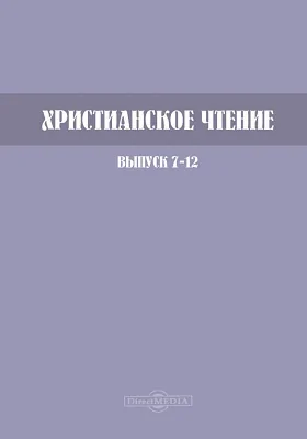 Христианское чтение. 1898 г.