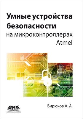 Умные устройства безопасности на микроконтроллерах Atmel