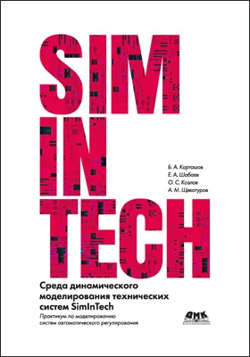 Среда динамического моделирования технических систем SimInTech