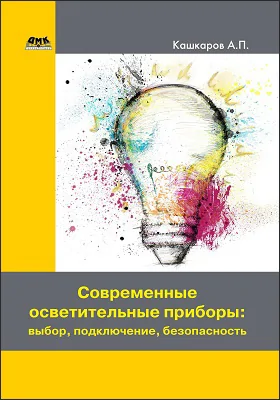 Современные осветительные приборы