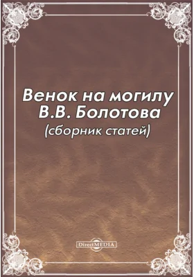 Венок на могилу В.В. Болотова (сборник статей)