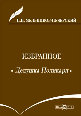 Дедушка Поликарп. Замечания о городах Российской империи. Заметка о покойном Н.А.Добролюбове. Очерк жизни и творчества. Дорожные записки (На пути из Тамбовской губернии в Сибирь)