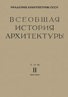 Всеобщая история архитектуры: монография. Том 2, книга 2. Архитектура античного рабовладельческого общества. Архитектура древнего Рима